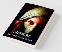 Aatmaja / आत्मजा: कुछ अनकही संवेदनाओं की पोटली