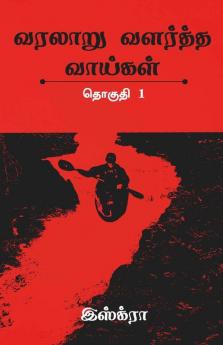 Varalaaru Valartha Vaaigal / வரலாறு வளர்த்த வாய்கள் : தொகுதி 1