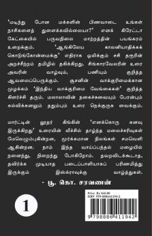 Varalaaru Valartha Vaaigal / வரலாறு வளர்த்த வாய்கள் : தொகுதி 1