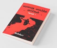 Varalaaru Valartha Vaaigal / வரலாறு வளர்த்த வாய்கள் : தொகுதி 1