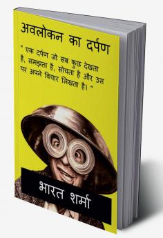 MIRROR OF OBSERVATION NOW IN HINDI / अवलोकन का दर्पण : एक दर्पण जो सब कुछ देखता है समझता है सोचता है और उस पर अपने विचार लिखता है।