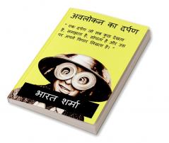 MIRROR OF OBSERVATION NOW IN HINDI / अवलोकन का दर्पण : एक दर्पण जो सब कुछ देखता है समझता है सोचता है और उस पर अपने विचार लिखता है।