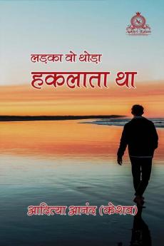 Ladka Wo Thoda Haklata Tha / लड़का वो थोड़ा हकलाता था