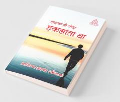 Ladka Wo Thoda Haklata Tha / लड़का वो थोड़ा हकलाता था