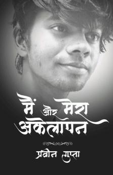 Main Aur Mera Akelapan / मैं और मेरा अकेलापन