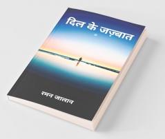 Dil Ke Jazbaat / दिल के जज़्बात