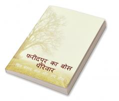 phareedapur ka bos parivaar / फरीदपुर का बोस परिवार