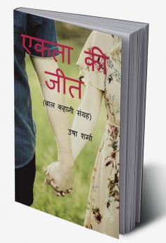 EKATA KI JEET / एकता की जीत : बाल कहानी संग्रह
