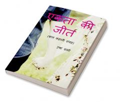 EKATA KI JEET / एकता की जीत : बाल कहानी संग्रह