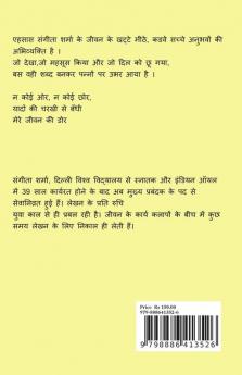 Ehsaas / एहसास : यादों की चरखी से बँधी मेरे जीवन की डोर