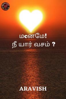 Maname Nee Yaar Vasam / மனமே! நீ யார் வசம் ?