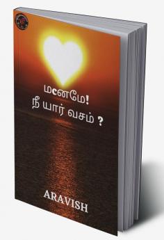 Maname Nee Yaar Vasam / மனமே! நீ யார் வசம் ?