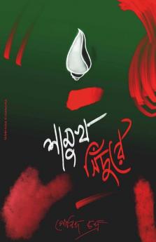 Shamukh Sindure / শামুখ সিঁদুরে