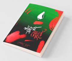 Shamukh Sindure / শামুখ সিঁদুরে