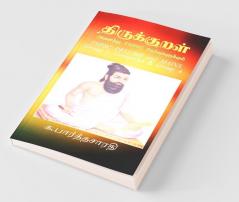 Tirukural (For All Tnpsc Exams) / திருக்குறள் (அனைத்து Tnpsc தேர்வுகளுக்கும்): Tnpsc Group 1 Group 2 2A And Group 4 - Prelims And Mains