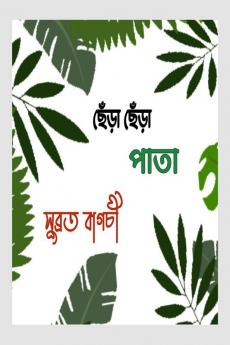 Chera Chera Pata / ছেঁড়া ছেঁড়া পাতা