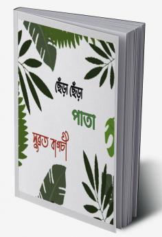 Chera Chera Pata / ছেঁড়া ছেঁড়া পাতা