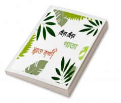 Chera Chera Pata / ছেঁড়া ছেঁড়া পাতা