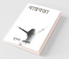 Reality / বাস্তবতা: স্বপ্ন যক্ষন সংপূর্ণতা পায় না তক্ষন জীবনের কিছু অসন্পূৰ্ণতা কে নিজের করে নিতে হয়.