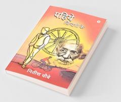 Pahiye Zindagi Ke / पहिये ज़िन्दगी के