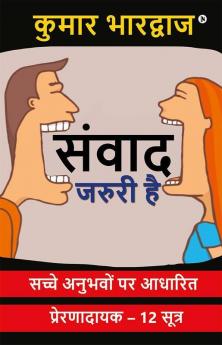 Samvad Jaruri Hai / संवाद जरुरी है : Sache Anubhavon Par Aadharit Prernadayak - 12 Sutra / सच्चे अनुभवों पर आधारित प्रेरणादायक – 12 सूत्र