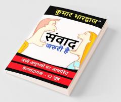 Samvad Jaruri Hai / संवाद जरुरी है : Sache Anubhavon Par Aadharit Prernadayak - 12 Sutra / सच्चे अनुभवों पर आधारित प्रेरणादायक – 12 सूत्र