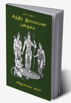 Chithra Ramayana Pusthakam / சித்திர இராமாயண புஸ்தகம்