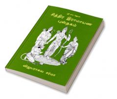 Chithra Ramayana Pusthakam / சித்திர இராமாயண புஸ்தகம்