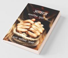 Aawaz / आवाज़: सामाजिक मुद्दों पर…