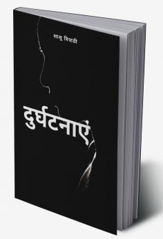 Durghatnayien / दुर्घटनाएं