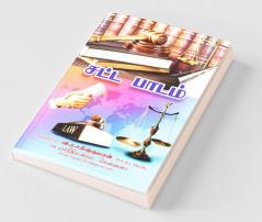 Law Lesson / சட்ட பாடம்: Law Book