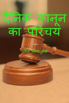 dainik kaanoon ka parichay / दैनिक कानून का परिचय