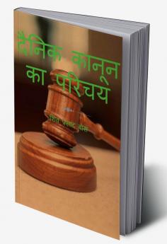 dainik kaanoon ka parichay / दैनिक कानून का परिचय