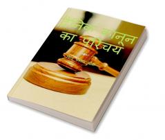 dainik kaanoon ka parichay / दैनिक कानून का परिचय