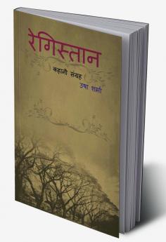 REGISTAN / रेगिस्तान : कहानी संग्रह