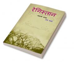 REGISTAN / रेगिस्तान : कहानी संग्रह