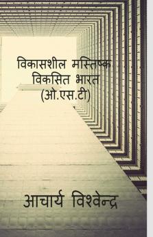 Vikashsheel Mastishq Viksit Bharat-Acharya Vishvendra / विकासशील मस्तिष्क-विकसित भारत(ओ.एस.टी)-आचार्य विश्वेन्द्र