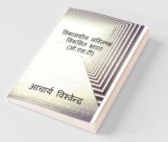 Vikashsheel Mastishq Viksit Bharat-Acharya Vishvendra / विकासशील मस्तिष्क-विकसित भारत(ओ.एस.टी)-आचार्य विश्वेन्द्र