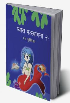 CUTE MERMAID COLORING BOOK / प्यारा मत्स्यांगना रंग पुस्तिका : 4-8 और 9-12 उम्र की लड़कियों और बच्चों के लिए अद्भुत मत्स्यांगना रंग पेज