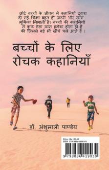 Bachhon Ke Liye Rochak Kahaniyan / बच्चों के लिए रोचक कहानियाँ