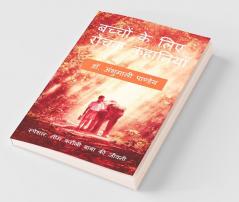 Bachhon Ke Liye Rochak Kahaniyan / बच्चों के लिए रोचक कहानियाँ