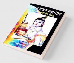 Krishna Bhajan Mahasangrah / कृष्ण भजन महासंग्रह: 86 Best Krishna Bhajans