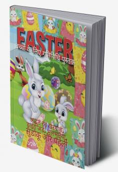 Easter Activity book for young children / छोटे बच्चों के लिए ईस्टर गतिविधि पुस्तक : chhote bachchon ke lie eestar gatividhi pustak