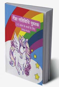 unicorn activity book for kids ages 3-5 / 3-5 साल के बच्चों के लिए गेंडा गतिविधि पुस्तक : a beautiful colouring book with magical unicorns for all kids