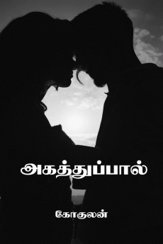 Agathuppaal / அகத்துப்பால்