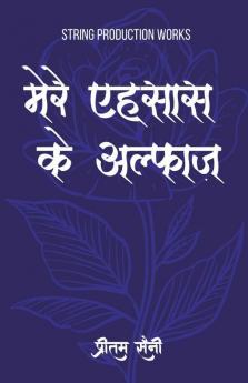 Mere Ehsaas Ke Alfaaz / मेरे एहसास के अल्फाज़