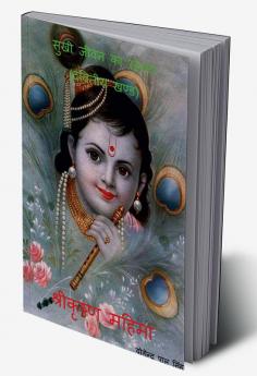 Sukhi Jeewan Ka Rahasya / सुखी जीवन का रहस्य : द्वितीया खंड - श्रीकृष्ण महिमा