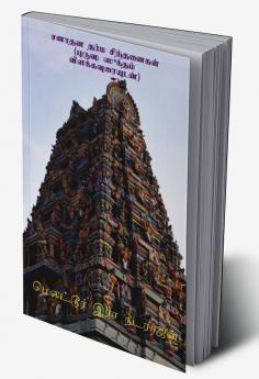 Sanathana dharma sinthanaikal (with the meanings of Purusha Suktham) / சனாதன தர்ம சிந்தனைகள் (புருஷ ஸூக்தம் விளக்கவுரையுடன்)