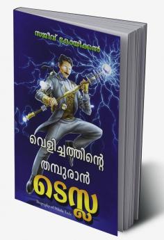 Velichathinte Thamburan Tesla: Biography of Nikola Tesla / വെളിച്ചത്തിന്റെ തമ്പുരാൻ ടെസ്ല: ബയോഗ്രഫി ഓഫ് നിക്കോള ടെസ്ല