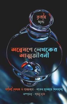 Anwesone Lekhoker Atmojiboni ( 3Rd Part ) / অন্বেষণে লেখকের আত্মজীবনী ( তৃতীয় খণ্ড ): একুশ শতকের ভারত ও বাংলাদেশ সহ বিশ্বের ৫২ জন বিশিষ্ট কবি ও সাহিত্যিকদের নিয়ে জীবনী মূলক প্রবন্ধ গ্রন্থ